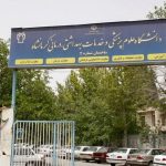 ‌ راه اندازی ۴ رشته جدید در دانشگاه علوم پزشکی
کرمانشاه