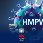 ویروس HMPV چه علائمی دارد؟